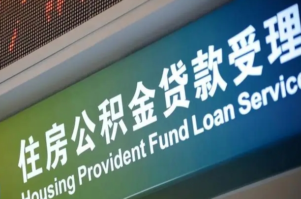 漳村合同工有公积金吗_厦门公积金代办服务